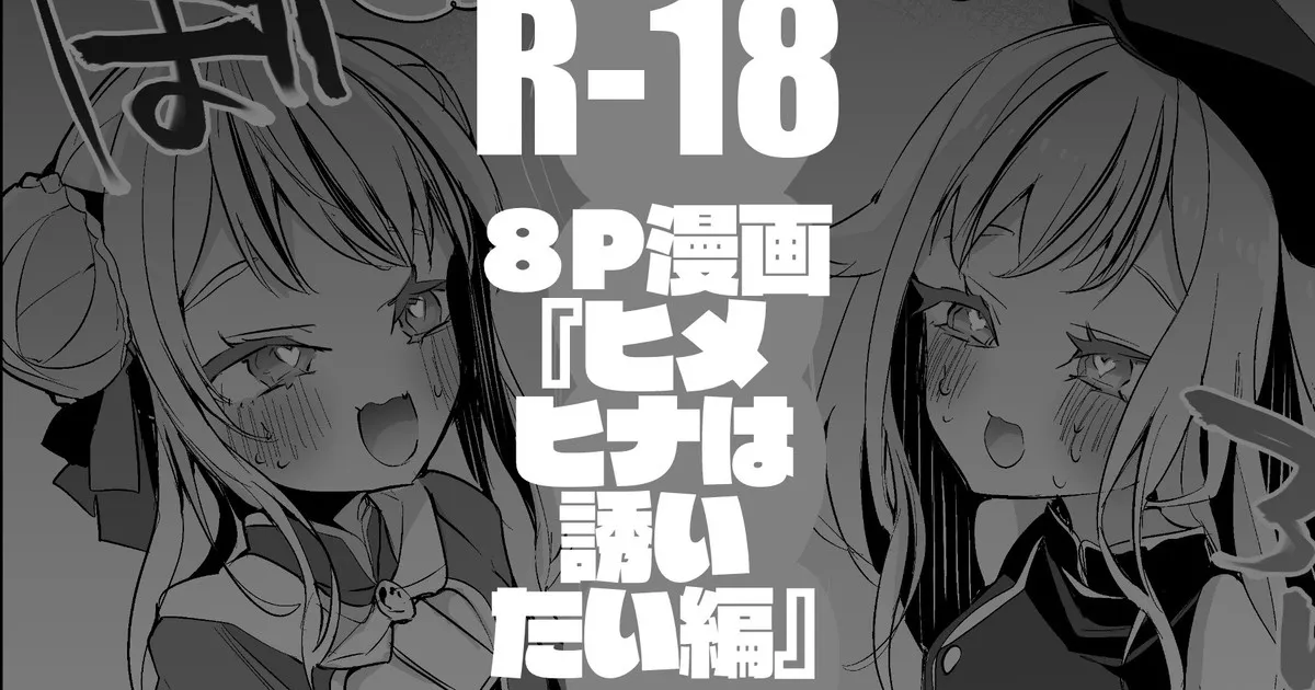 HimeHina wa Sasoitai Hen - Page 1