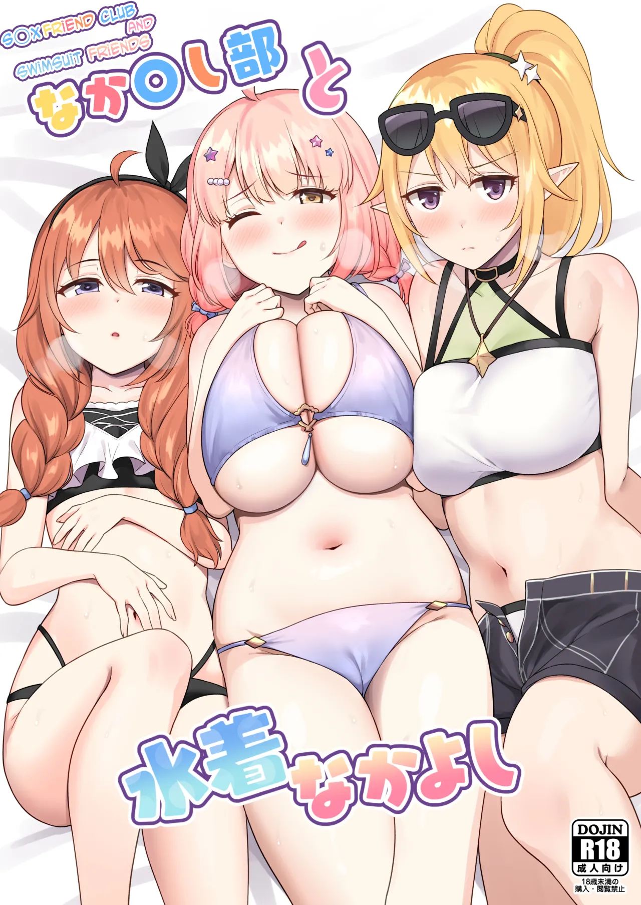 Nakayoshi-bu to Mizugi Nakayoshi - Page 1