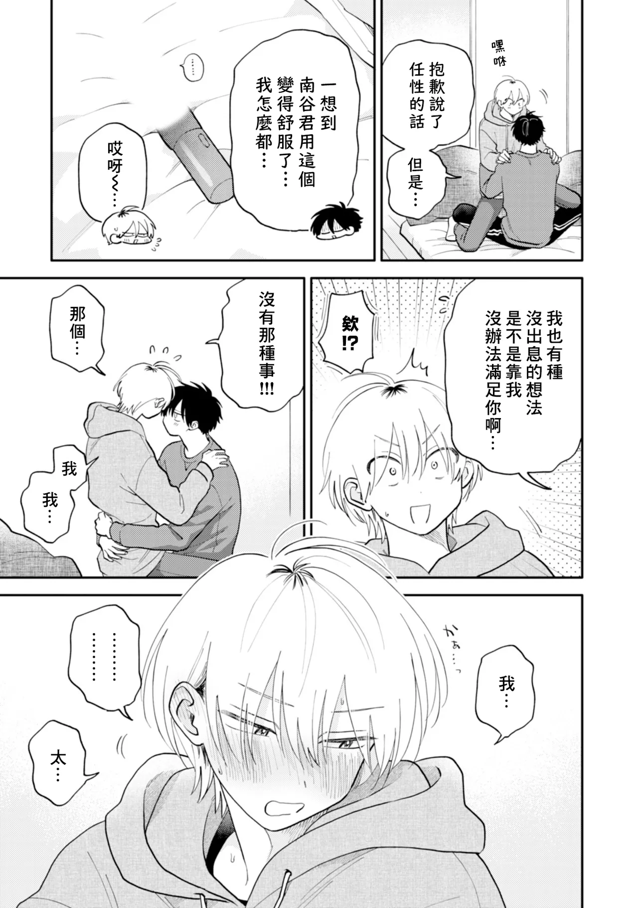 [Satoh Sugar] Kitayama-kun to Minamiya-kun 5 | 北山君与南谷君 5 [Chinese][Digital] page 106 - full censorship multi-work series hentai manga - read online free