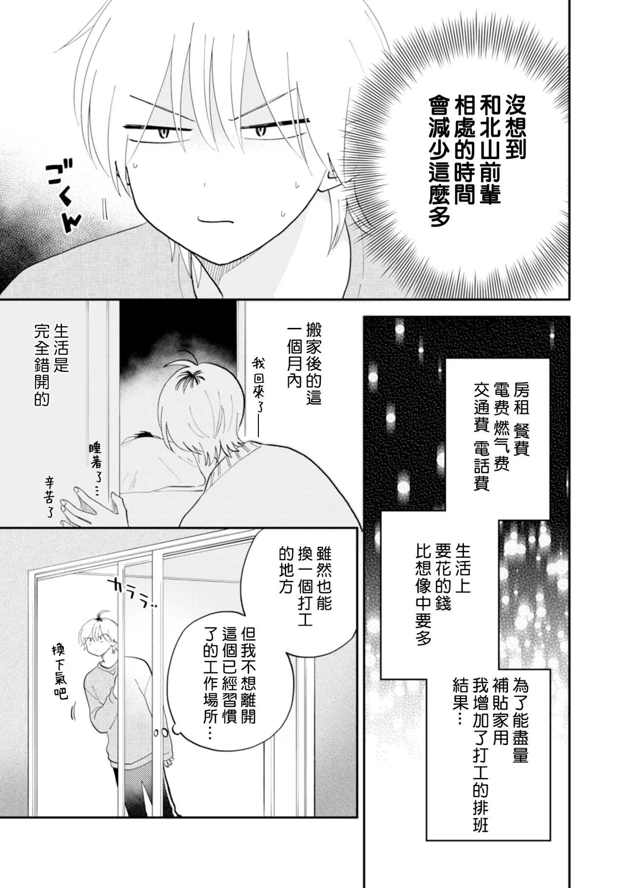 [Satoh Sugar] Kitayama-kun to Minamiya-kun 5 | 北山君与南谷君 5 [Chinese][Digital] page 11 - full censorship story arc hentai manga - read online free