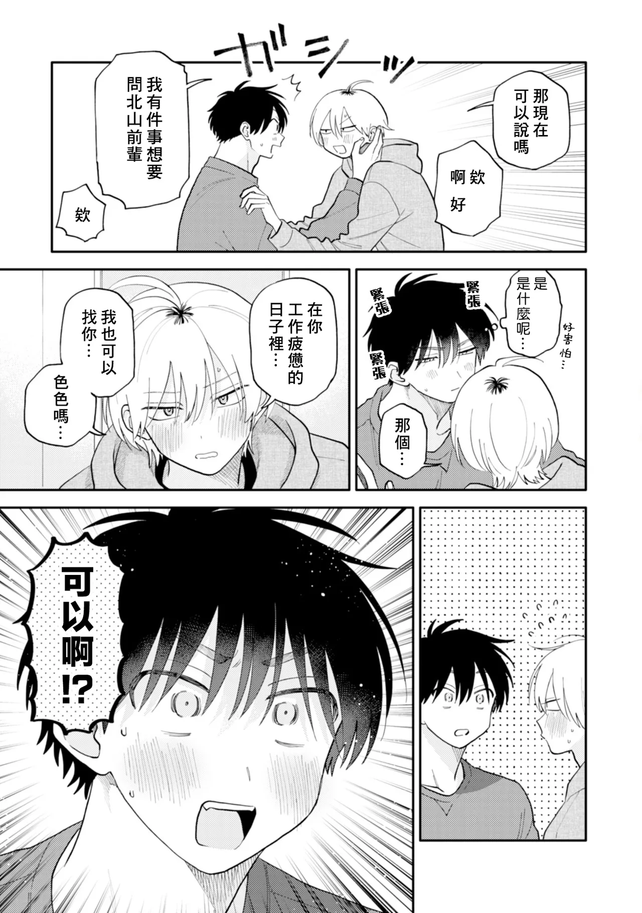 [Satoh Sugar] Kitayama-kun to Minamiya-kun 5 | 北山君与南谷君 5 [Chinese][Digital] page 112 - full censorship story arc hentai manga - read online free