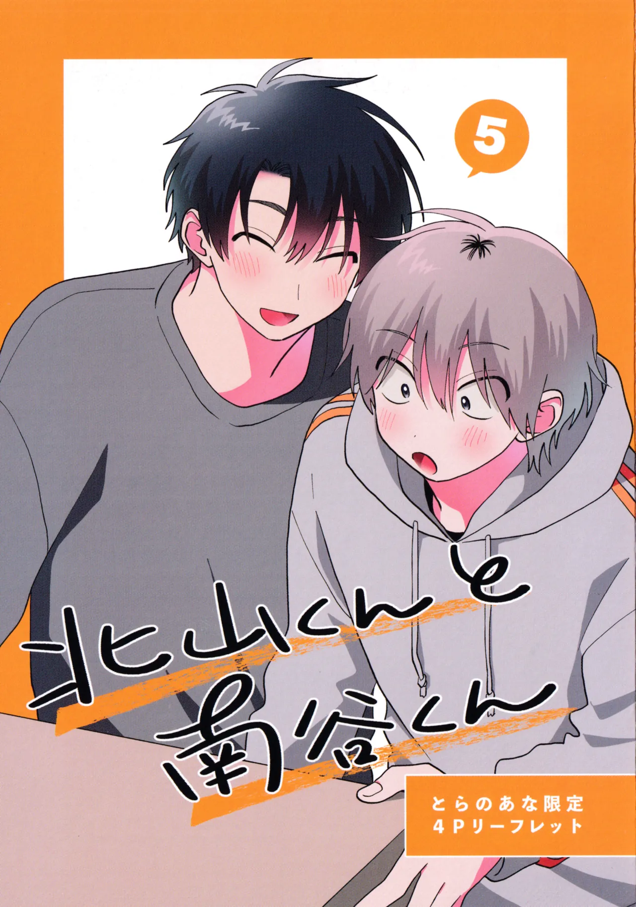 [Satoh Sugar] Kitayama-kun to Minamiya-kun 5 | 北山君与南谷君 5 [Chinese][Digital] page 213 - full censorship story arc hentai manga - read online free