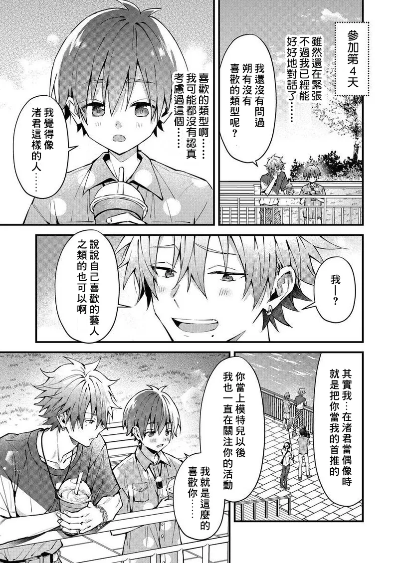 [Nesuo]koiriani shutsuenshitara oshito business couple ni narimashita  1-3 | 出演戀愛真人秀時和我推成為了營業CP！？ 1-3 [Chinese] [Digital] - Page 21