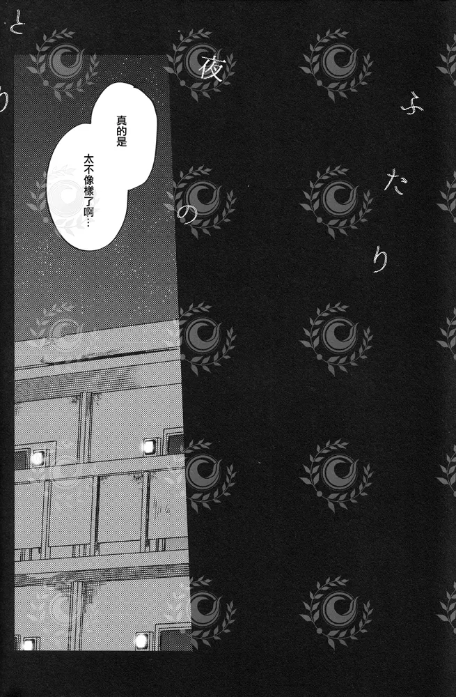 ふたり夜のとりで【後編】 - Page 7