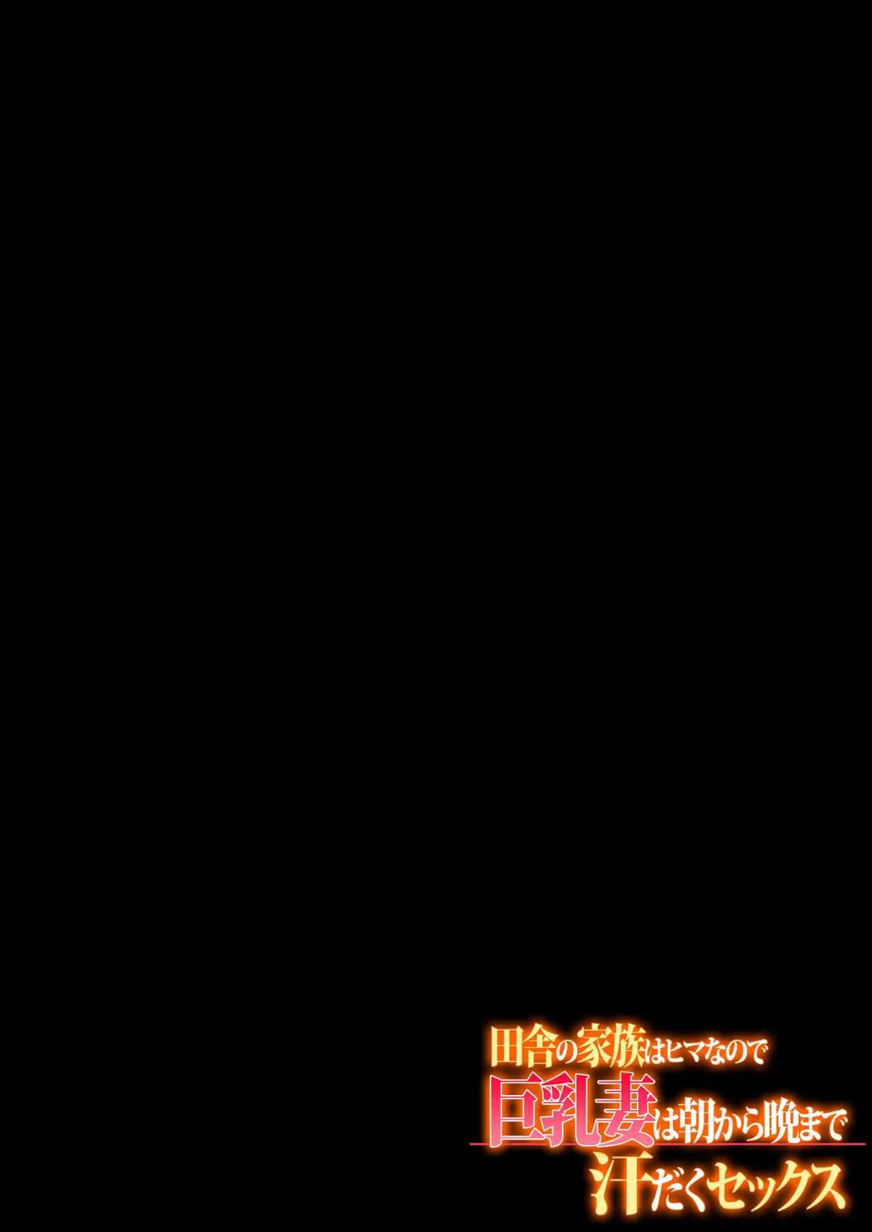 Inaka no Kazoku wa Hima nanode Kyonyuu Tsuma wa Asa Kara Kure Made Asedaku Sex page 198 original parody - inseki milf hentai manga - read online free