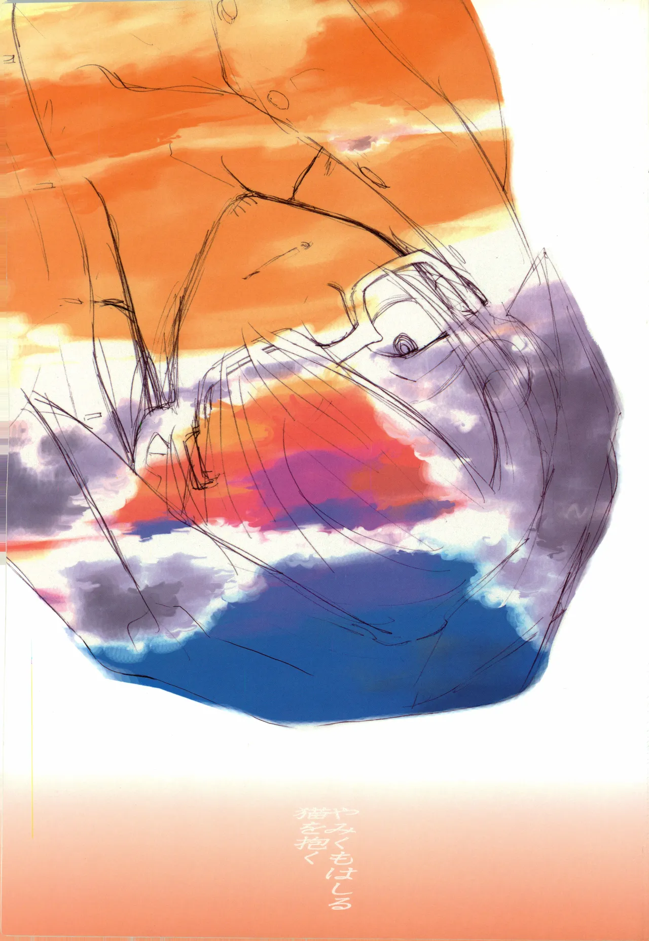 【kioks】やみくもはしる猫を抱く - Page 1