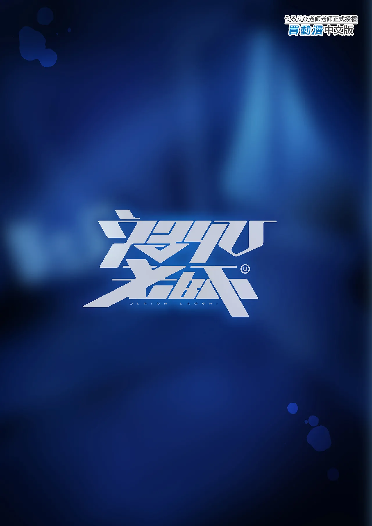 Umise Aoba wa Kimi dake no Mono ni Naritai | 海瀬蒼羽只想成為你的專屬 page 51 original parody - squirting big breasts hentai manga - read online free