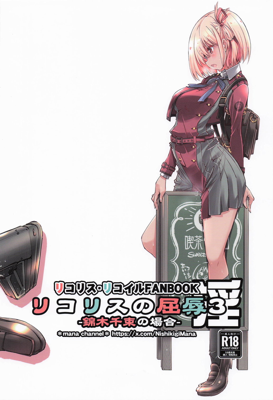 リコリスの屈辱3角 - Page 18