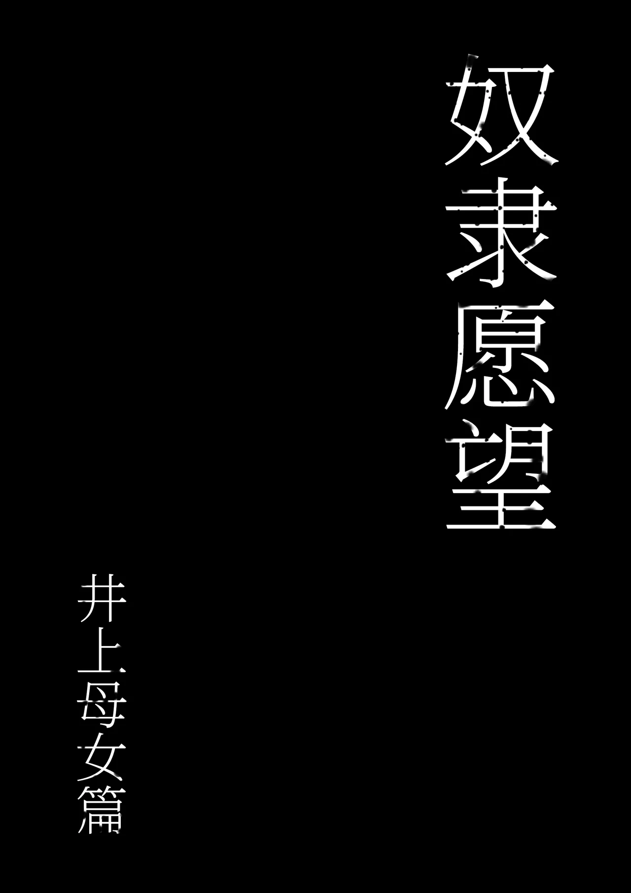 Dorei kibou Inoue Oyako-hen | 奴隶愿望 井上母女篇 page 19 original parody - nakadashi gloves hentai manga - read online free