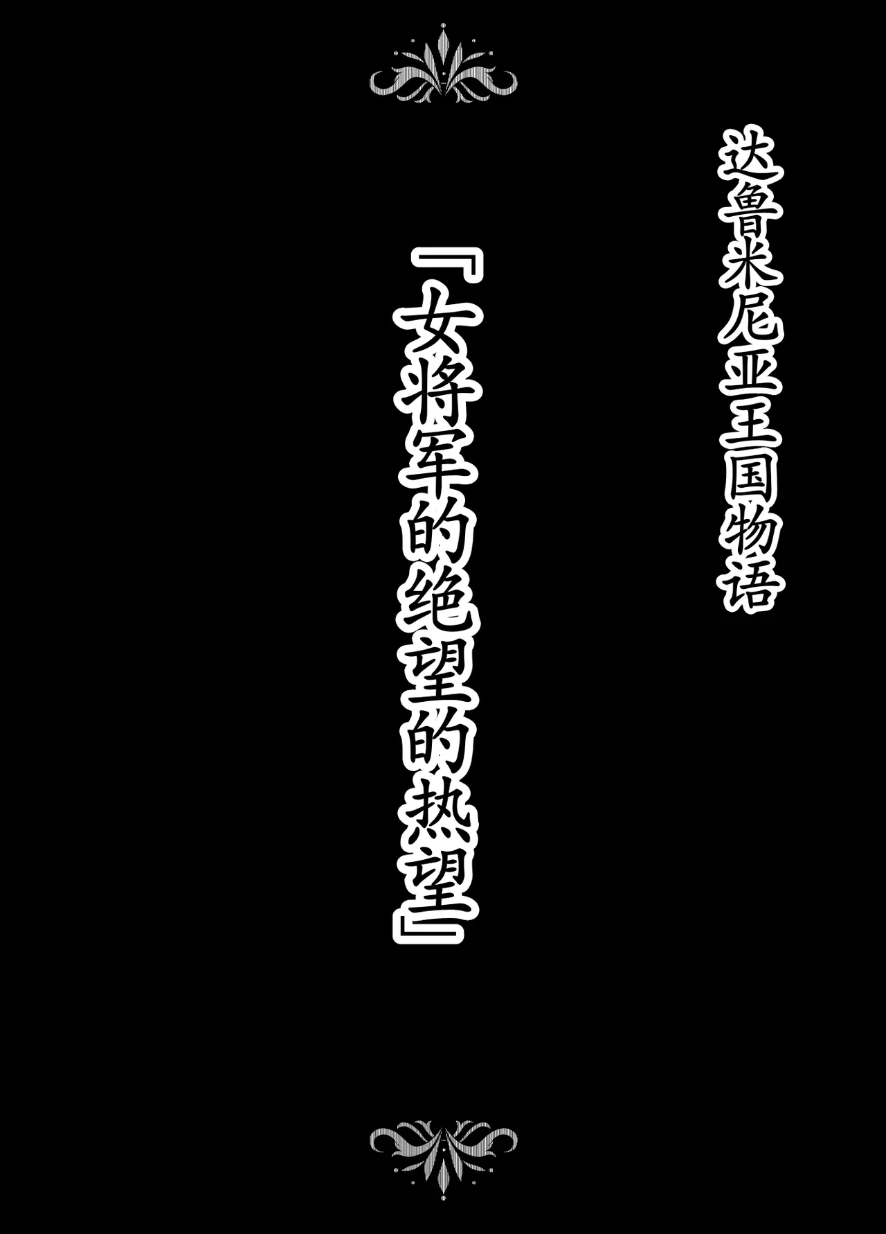 [Studio TAGATA (Yontarou)] Dluminia Oukoku Monogatari-Onna shogun no zetsubo no netsubo- | 达鲁米尼亚王国物语「女将军的绝望的热望」 [Chinese] [古月个人汉化] - Page 2