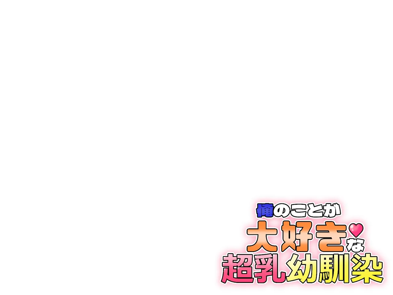 俺のことが大好きな超乳幼馴染| 我的那个最喜欢我的超乳青梅竹马 page 123 original parody - big breasts huge breasts hentai manga - read online free