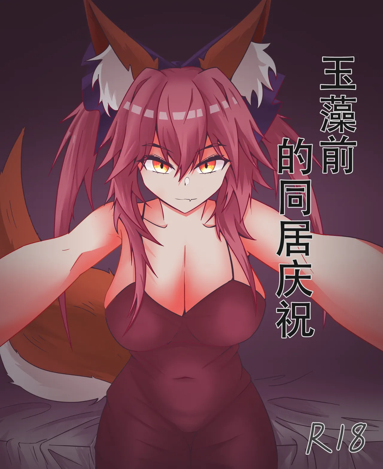 玉藻前的同居庆祝 - Page 1