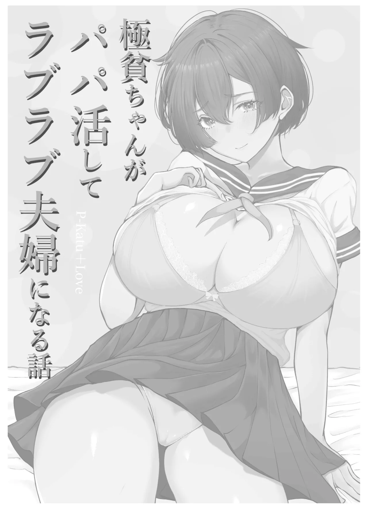 [Shio Cafe (Shio Coffee)] Gokuhin-chan ga Papa-Katsu shite, Love Love Fuufu ni naru Hanashi page 66 original parody - big breasts prostitution hentai manga - read online free