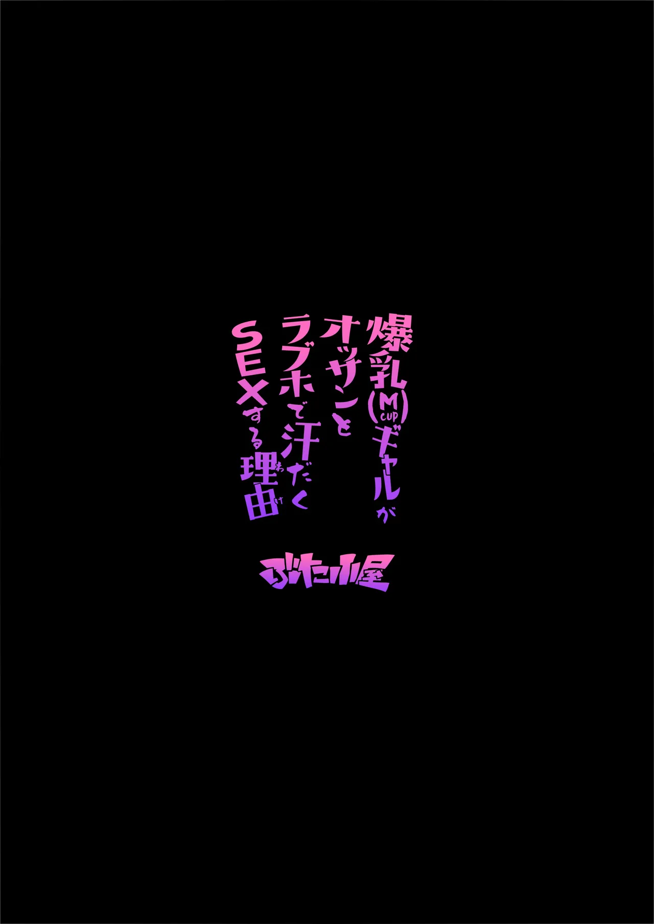 爆乳（Mcup）ギャルがオッサンとラブホで汗だくSEXする理由 page 72 original parody - sole female sole male hentai manga - read online free