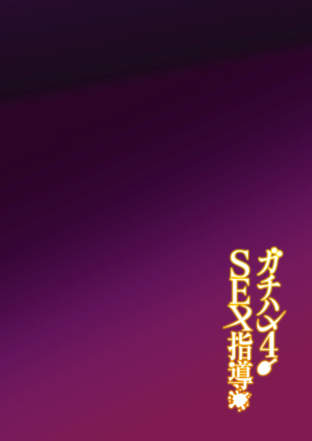 Gachihame SEX Shidou 4 | SEX指导认真做爱 4 - Page 3