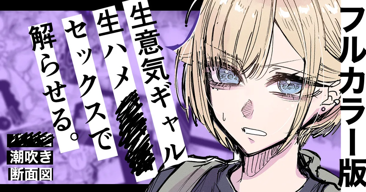 Full Color-ban Nama Hame Sex de Shiofuki Gal - Page 1