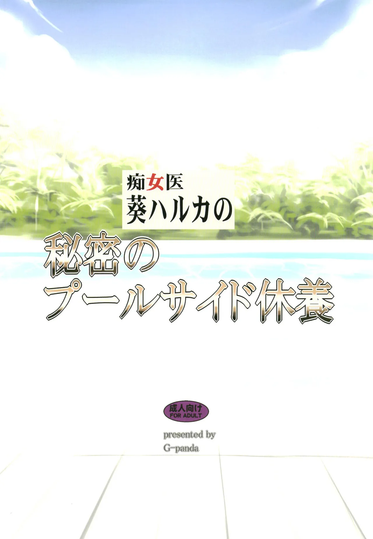 Chijoi Aoi Haruka no Himitsu no Poolside Kyuuyou page 16 original parody - full color bikini hentai manga - read online free