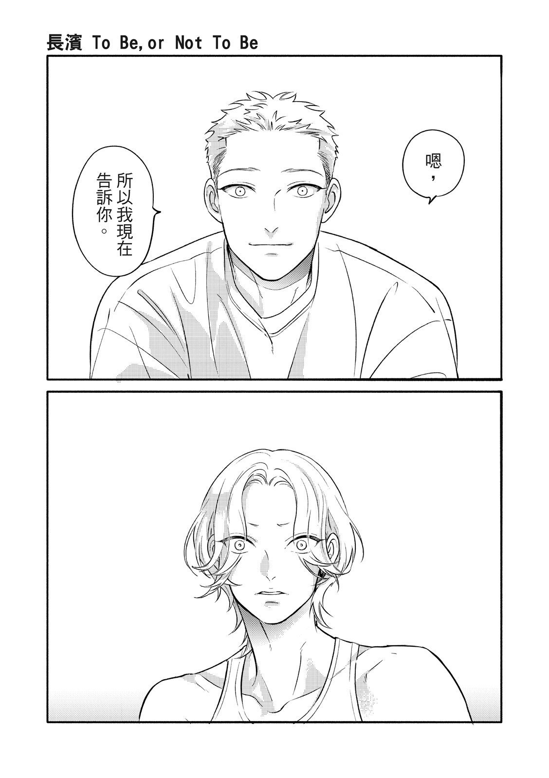 長濱To Be,or Not To Be page 90 - yaoi hentai manga - read online free