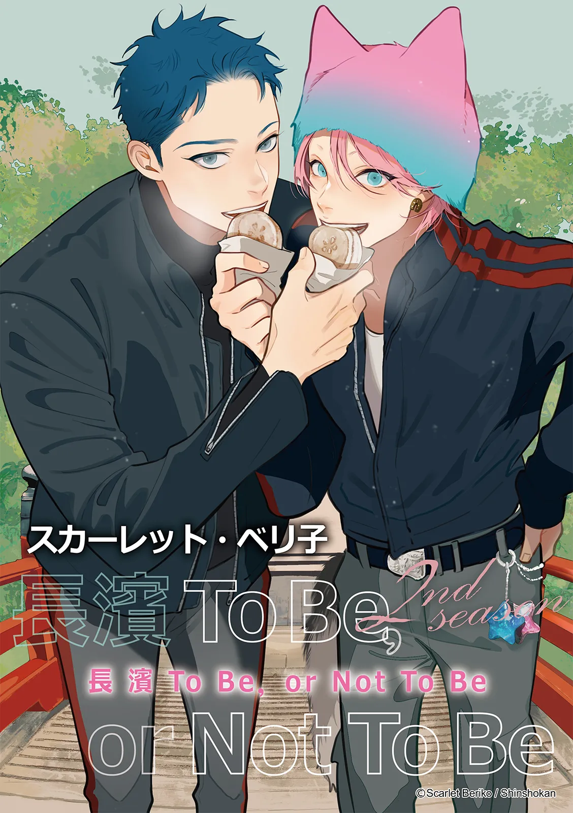 長濱To Be,or Not To Be 2nd season page 67 - yaoi hentai manga - read online free