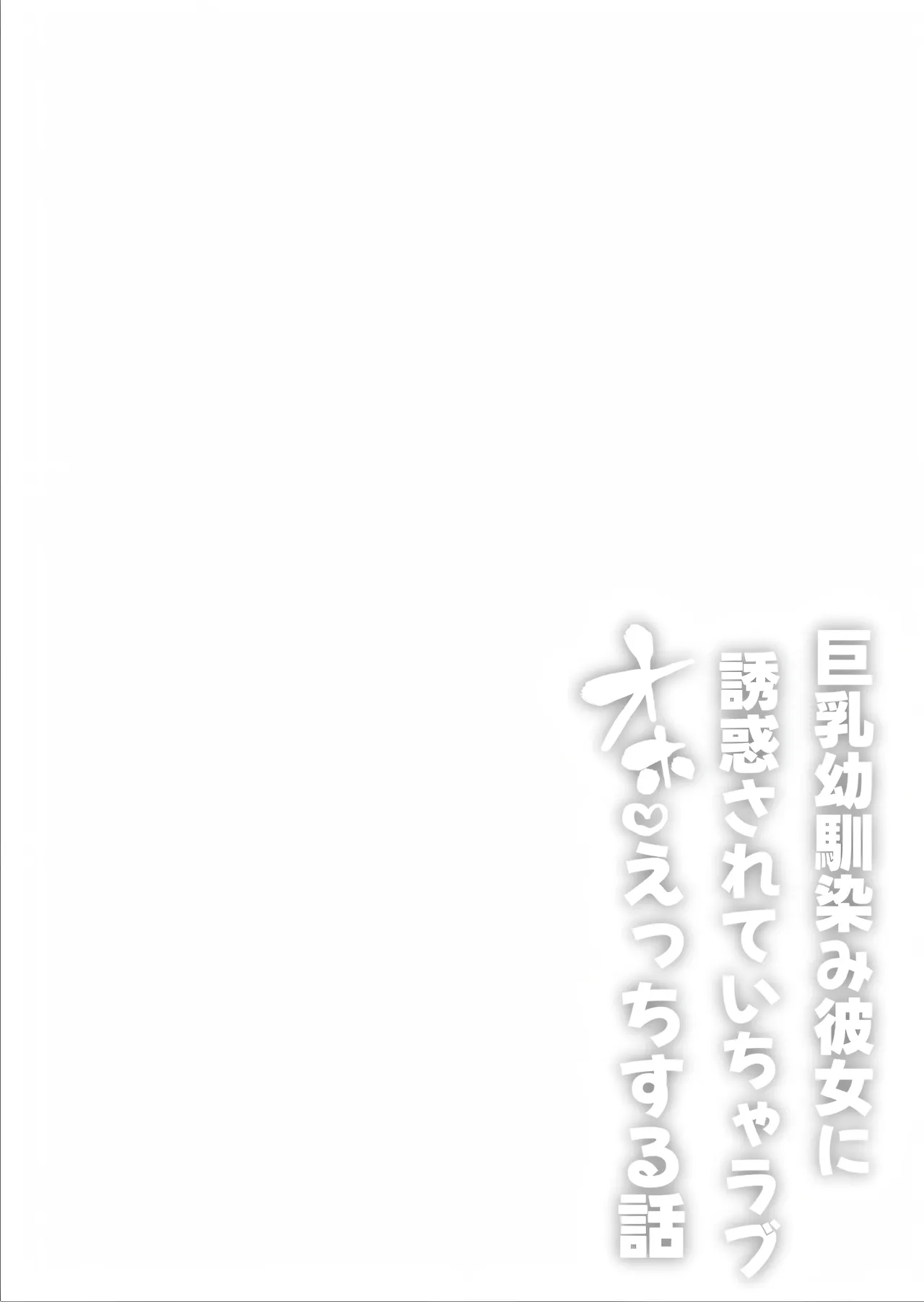 Kyonyuu Osananajimi Kanojo ni Yuuwaku sarete Icha Love Oho Ecchi suru Hanashi - Page 2