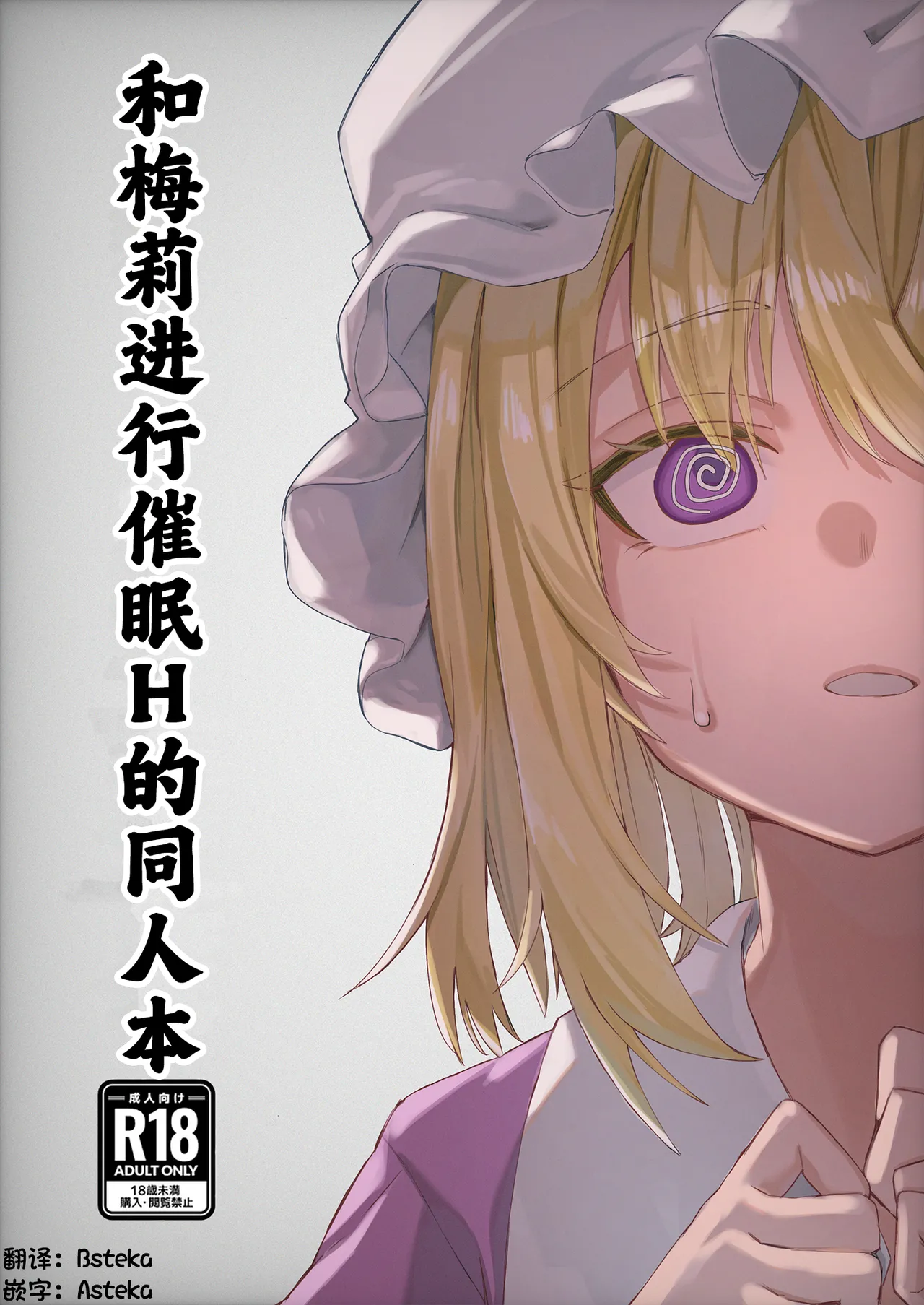 Merii to Saimin H suru Hon | 和梅莉进行催眠H的同人本 - Page 1