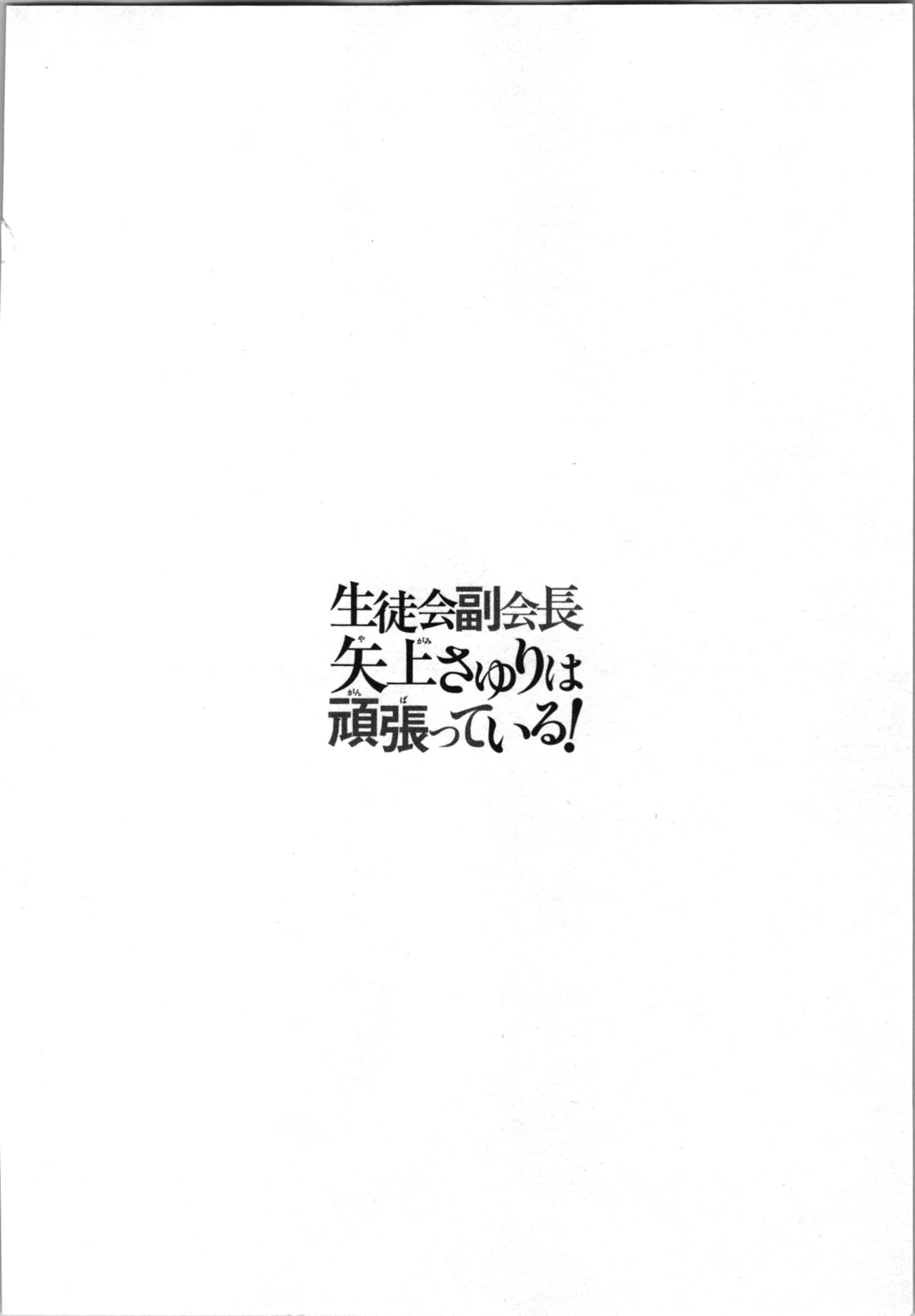 Seitokai Fukukaichou Yagami Sayuri wa Ganbatte Iru! 1 page 132 - multi-work series tankoubon hentai manga - read online free