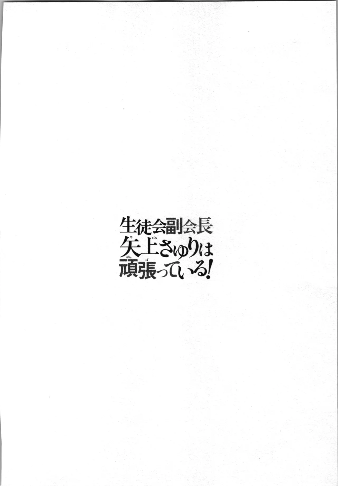 Seitokai Fukukaichou Yagami Sayuri wa Ganbatte Iru! 1 page 170 - multi-work series tankoubon hentai manga - read online free