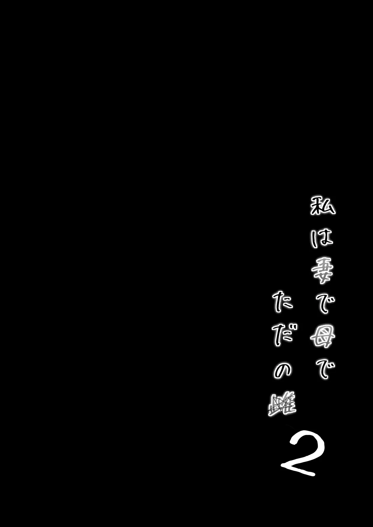 Watashi wa Tsuma de Haha de, Tada no Mesu 2 - Page 3