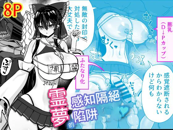 Reimu no Kankaku Shadan Otoshiana | 靈夢感知隔絕陷阱 - Page 1