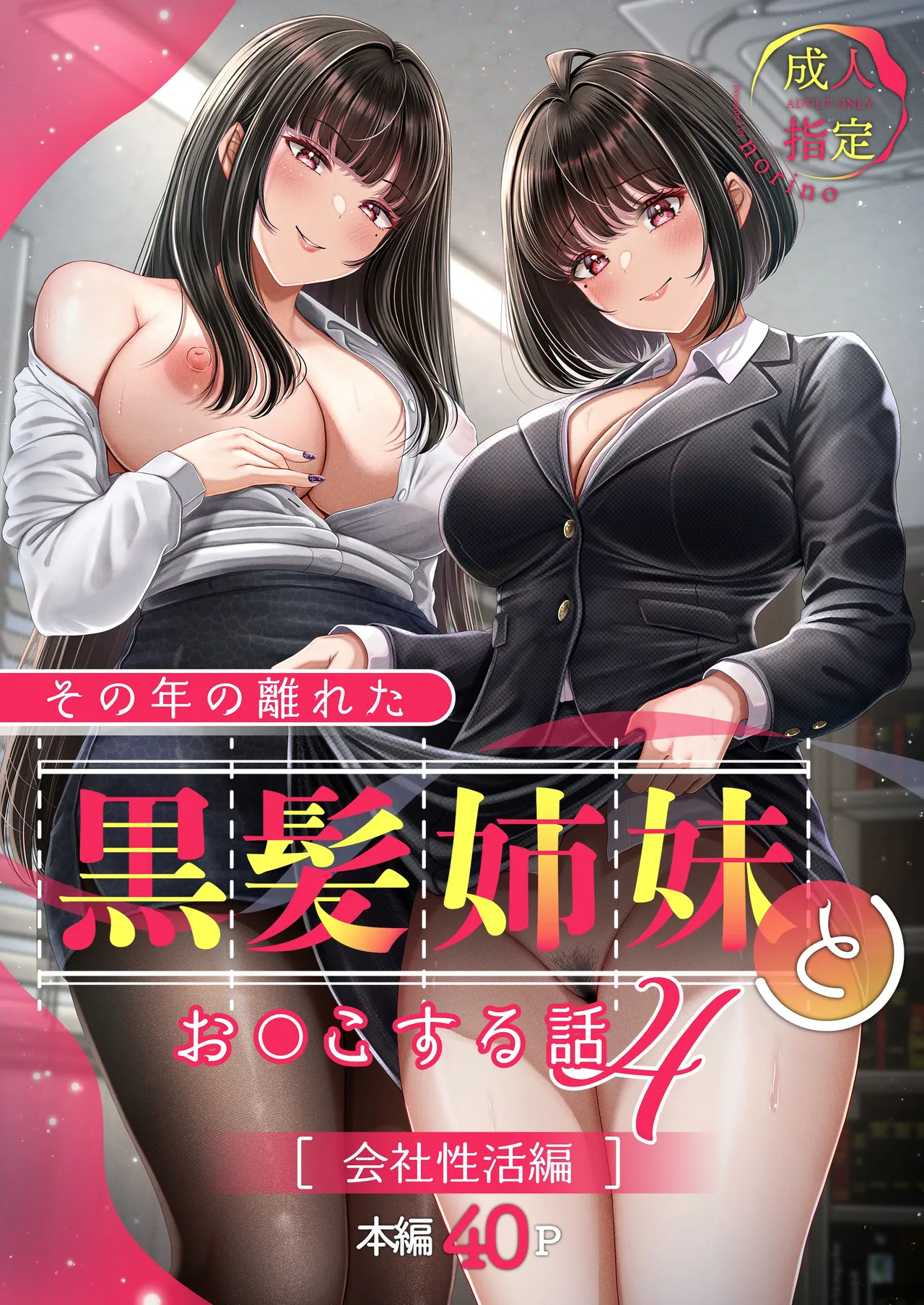 Sono Toshi no Hanareta Kurokami Shimai to Omeko suru Hanashi 4 〜Kaisha Seikatsu Hen〜 - Page 1