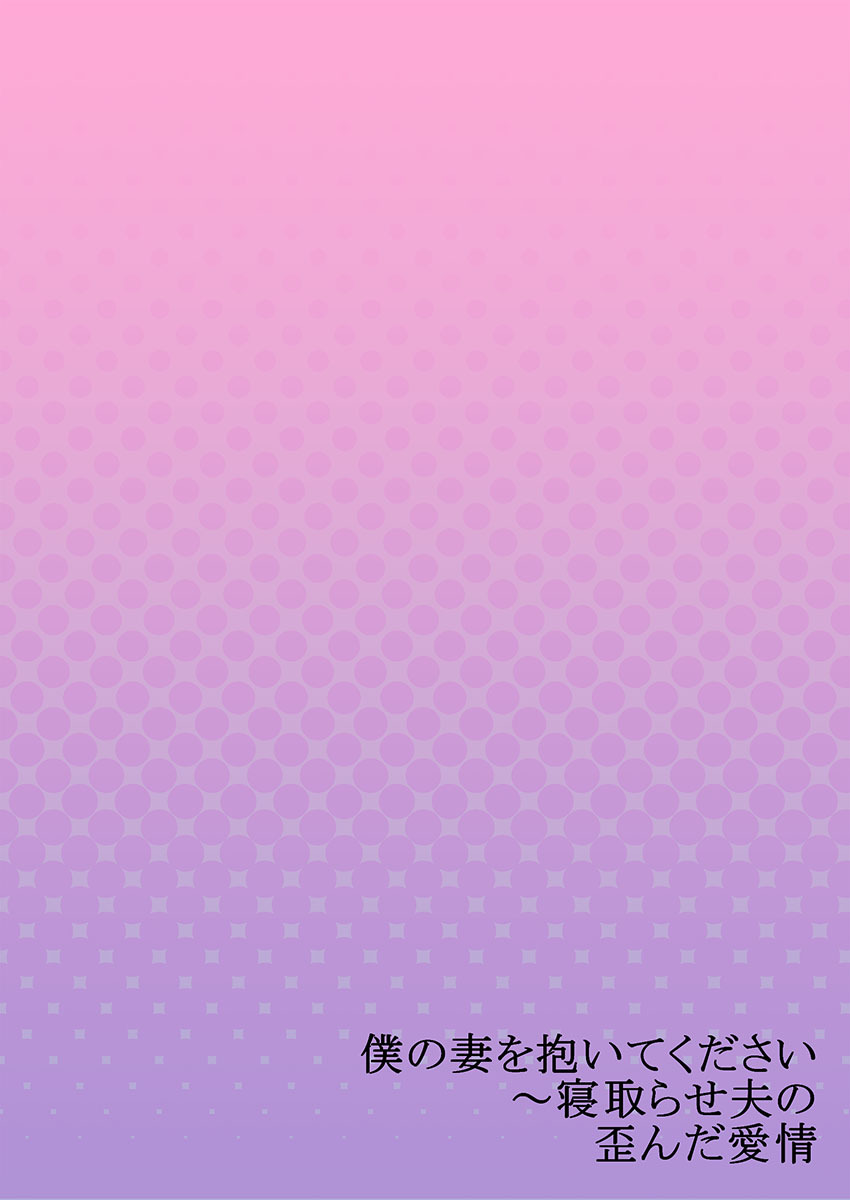 Boku no Tsuma o Daite Kudasai ~ Netorase Otto no Yuganda Aijou page 79 - sole female kissing hentai manga - read online free