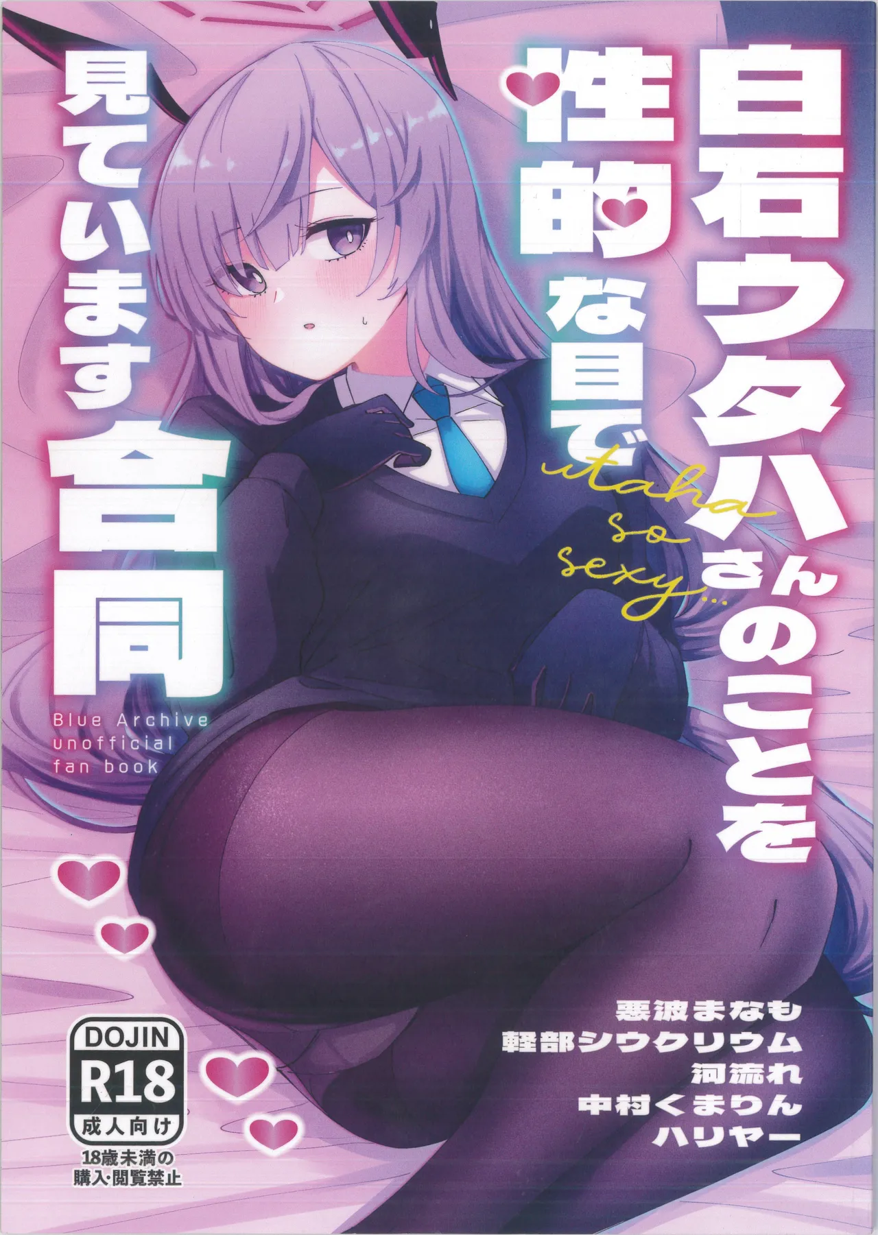 Page 1 of (Sensei no Archive 12) [Shiroboshi Junyaku (Various)] Shiraishi Utaha-san no Koto o Seiteki na Me de Miteimasu Goudou - utaha so sexy... | 以性的目光看待白石歌原合同志 (Blue Archive) [Chinese] [AB哥个人汉化]