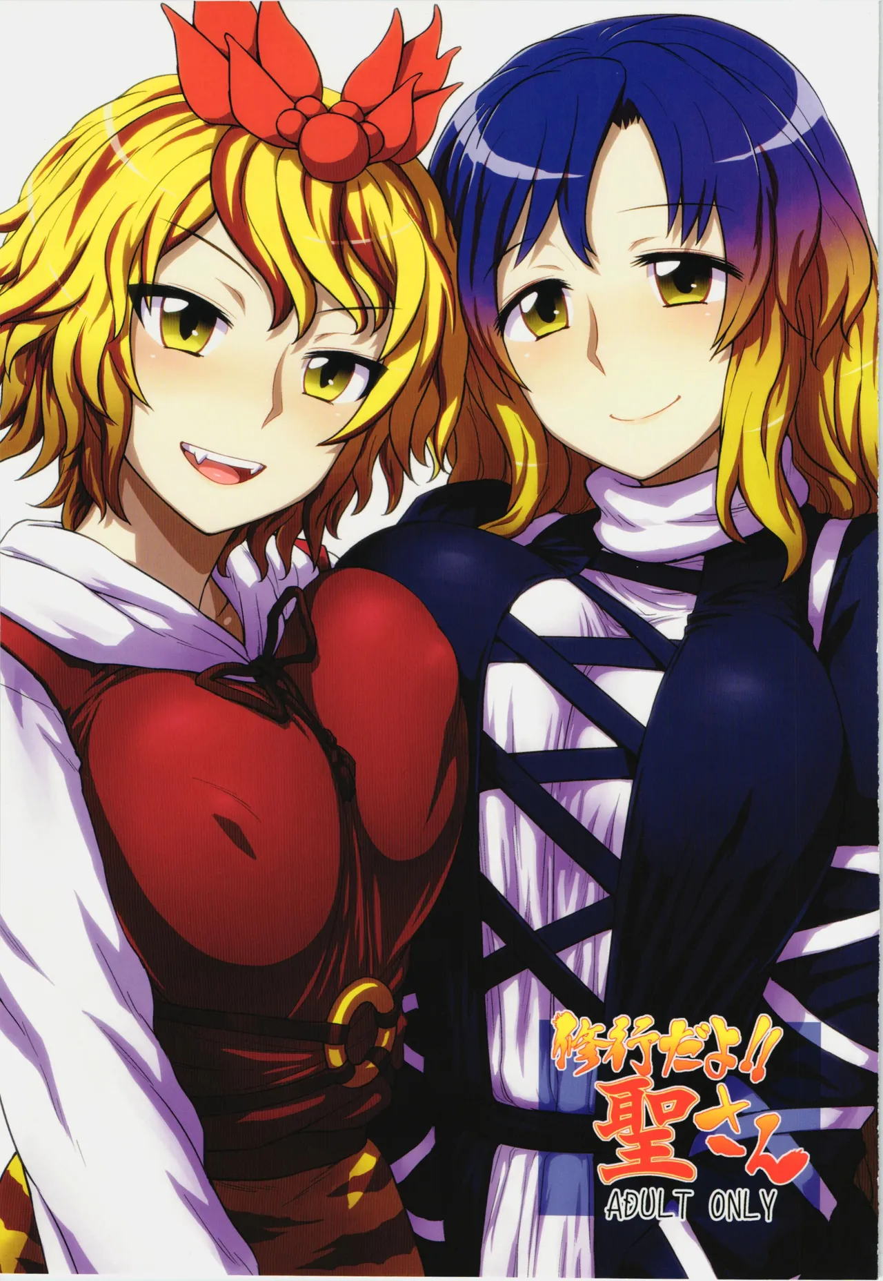 Shugyou dayo!! Hijiri-san | 这是修行哦!!圣 - Page 1