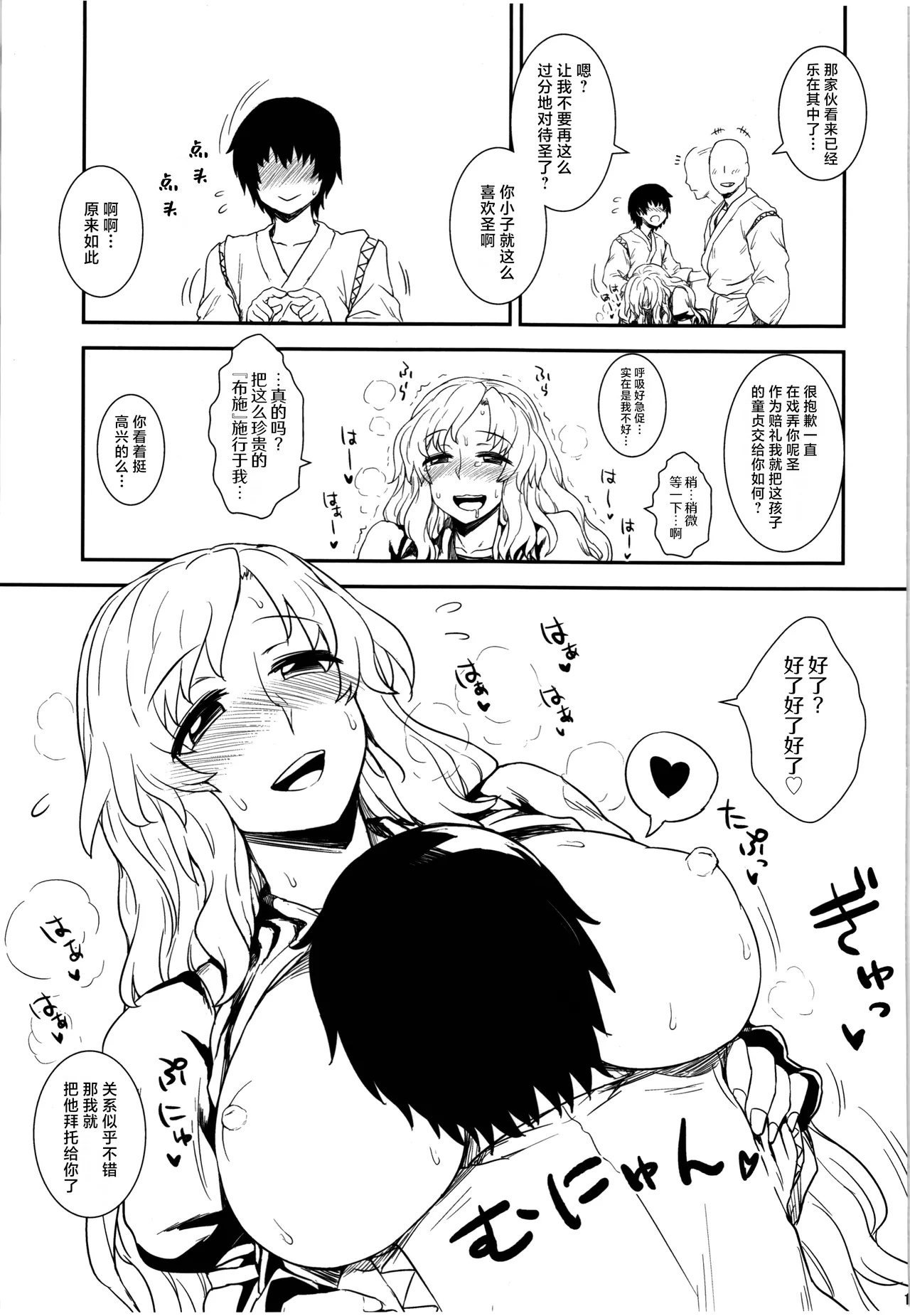 Page 15 of (C83) [110-GROOVE (Itou Yuuji)] Shugyou dayo!! Hijiri-san | 这是修行哦!!圣 (Touhou Project) [Chinese] [守矢十字陵汉化]