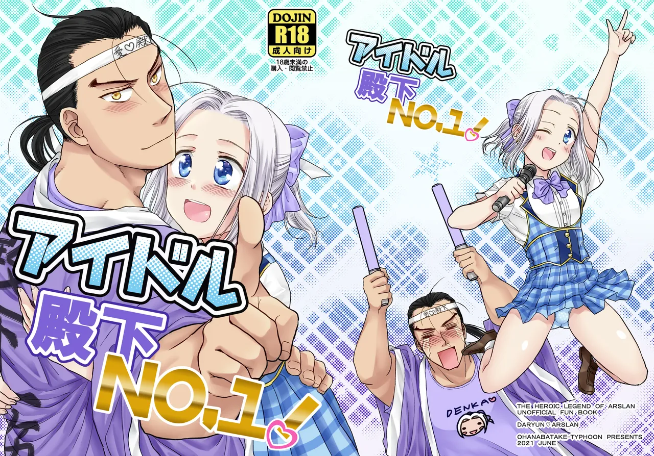 Idol Denka No.1! - Page 1