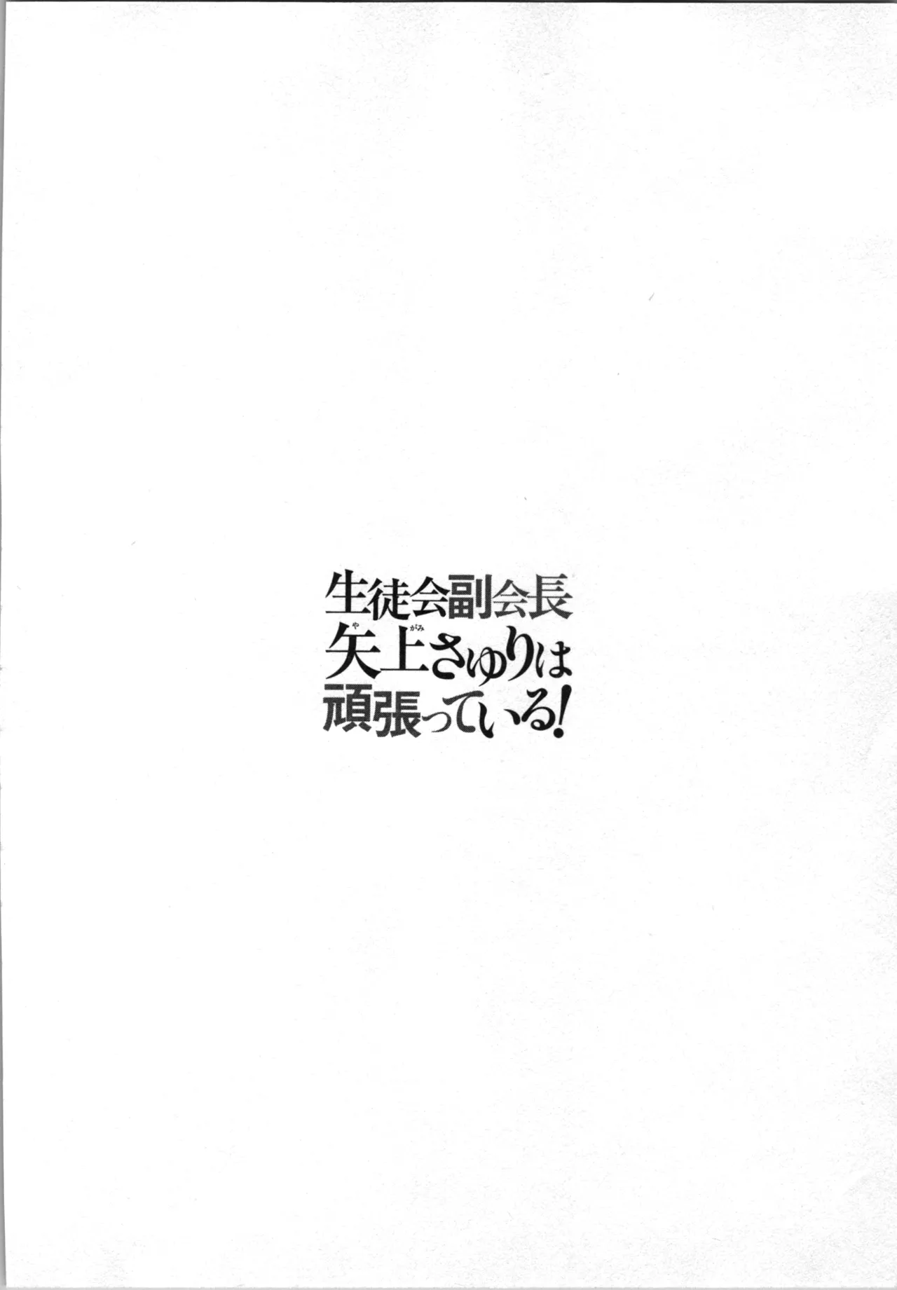 Seitokai Fukukaichou Yagami Sayuri wa Ganbatte Iru! 2 page 156 - multi-work series tankoubon hentai manga - read online free