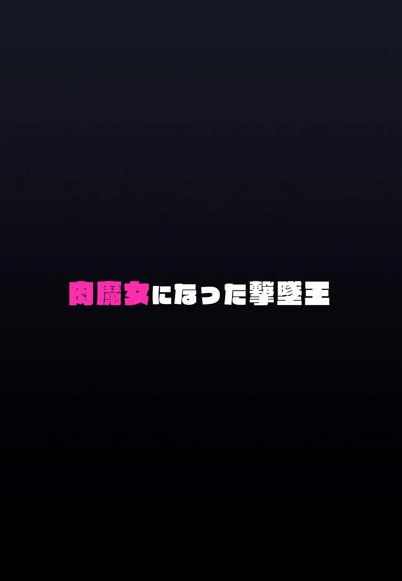 Nikumajo ni Natta Gekitsuiou - Page 30