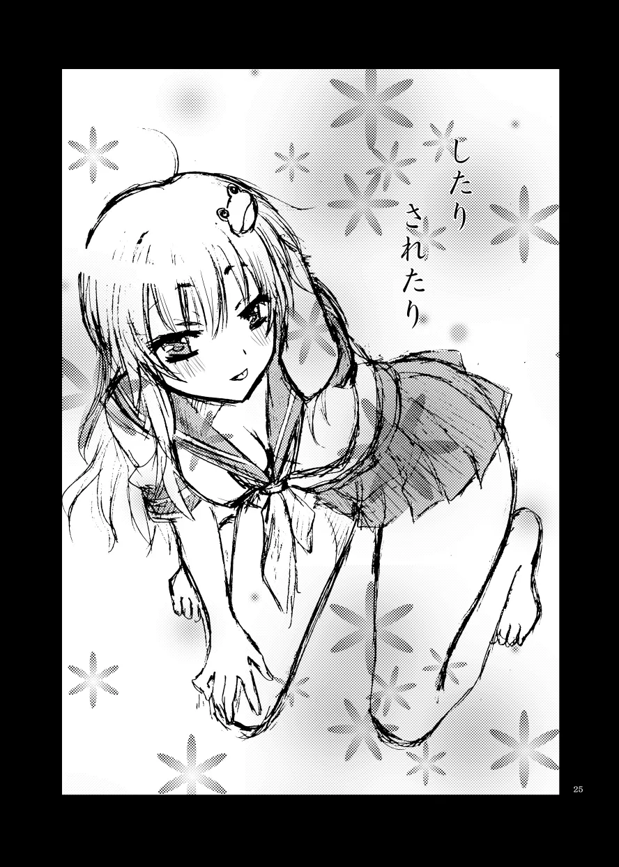 したりされたり - Page 26
