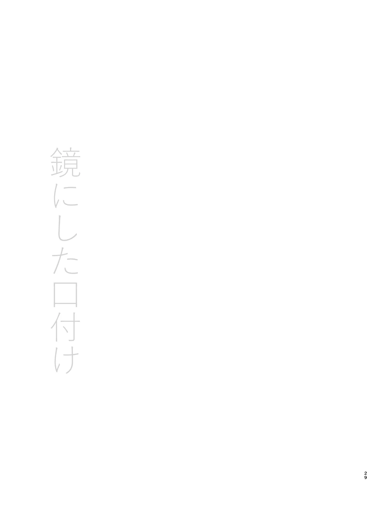 Kagami ni shita Kuchizuke page 29 original parody - nakadashi blindfold hentai manga - read online free