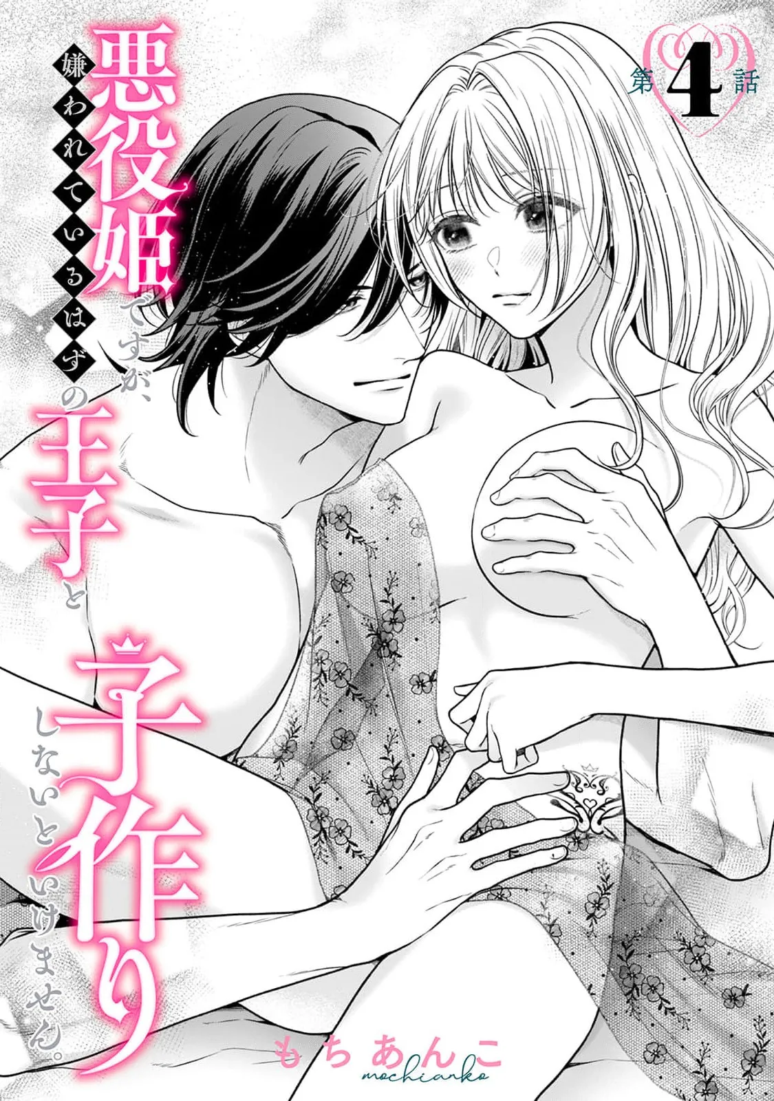 akuyaku himedesuga, kirawa rete iru hazu no oji to kotsukuri shinaito ikemasen. | 虽是恶役公主，却不得不和本应讨厌自己的王子生孩子。 1-11 page 141 - full censorship story arc hentai manga - read online free