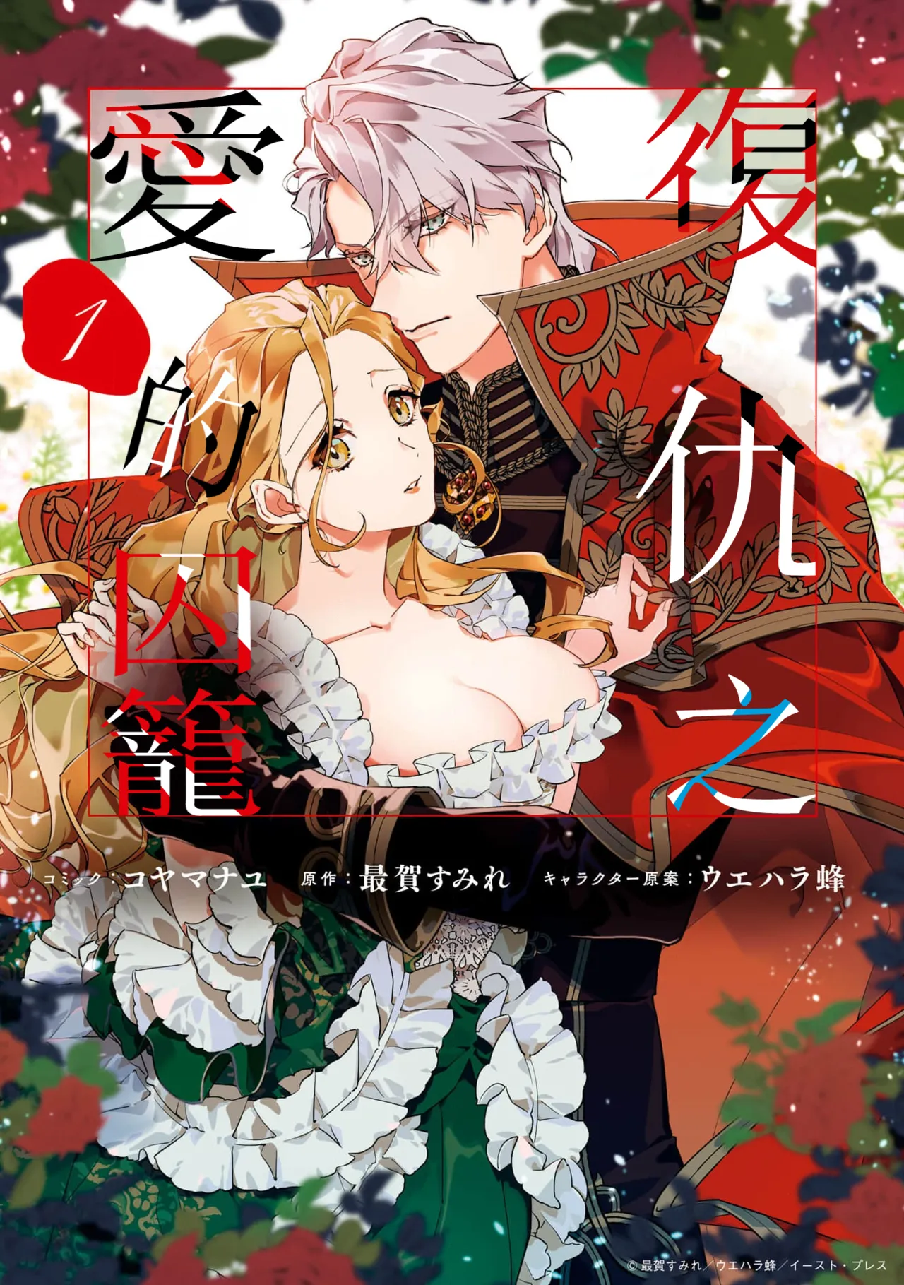 fukushū no amai ori | 复仇之爱的囚笼 1-6 - Page 2