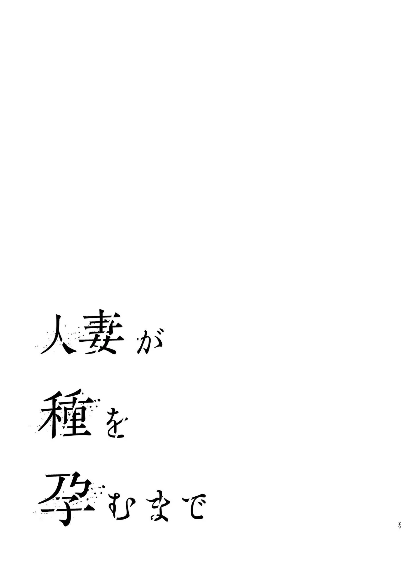 Hitozuma ga Tane o Haramu made Kanzenban page 31 original parody - squirting kissing hentai manga - read online free