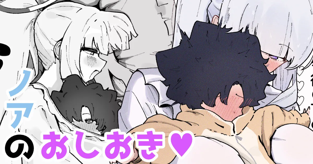 Noa no Oshioki ♡ | Noa Punishes ♡ - Page 1