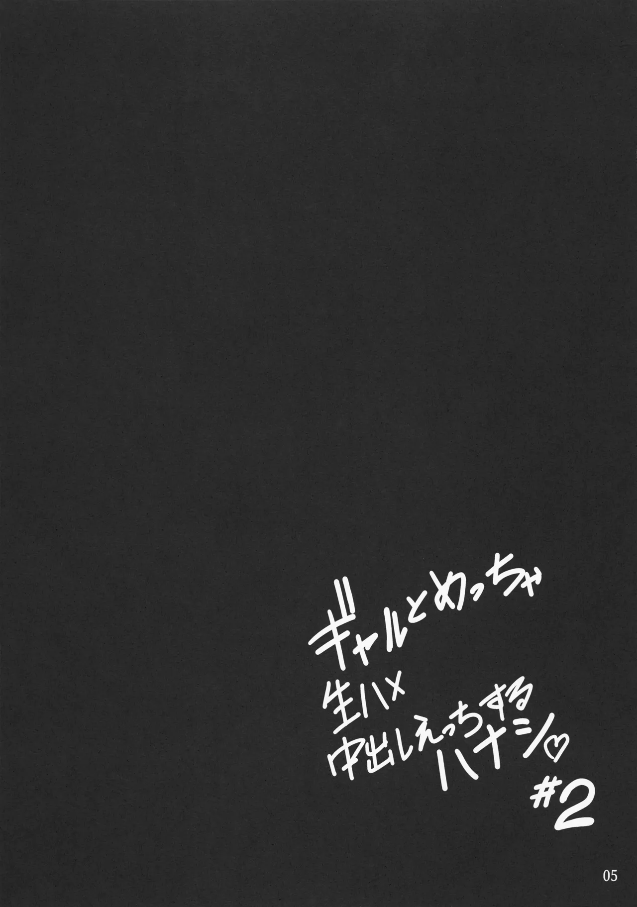 Gal to Meccha Namahame Nakadashi Ecchi Suru Hanashi #2 - Page 7