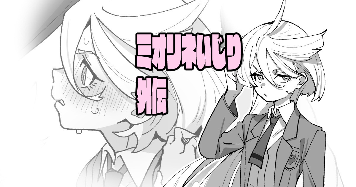 ミオリネいじり外伝 - Page 1