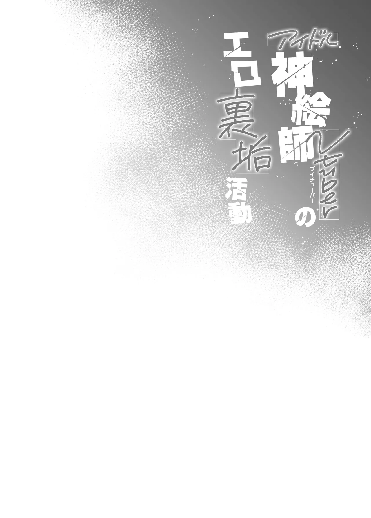 Idol Kamieshi Vtuber no Ero Uraaka Katsudou | 偶像系神画师 虚拟主播的色情小号活动 page 37 featuring shigure ui - sole female nakadashi hentai manga - read online free