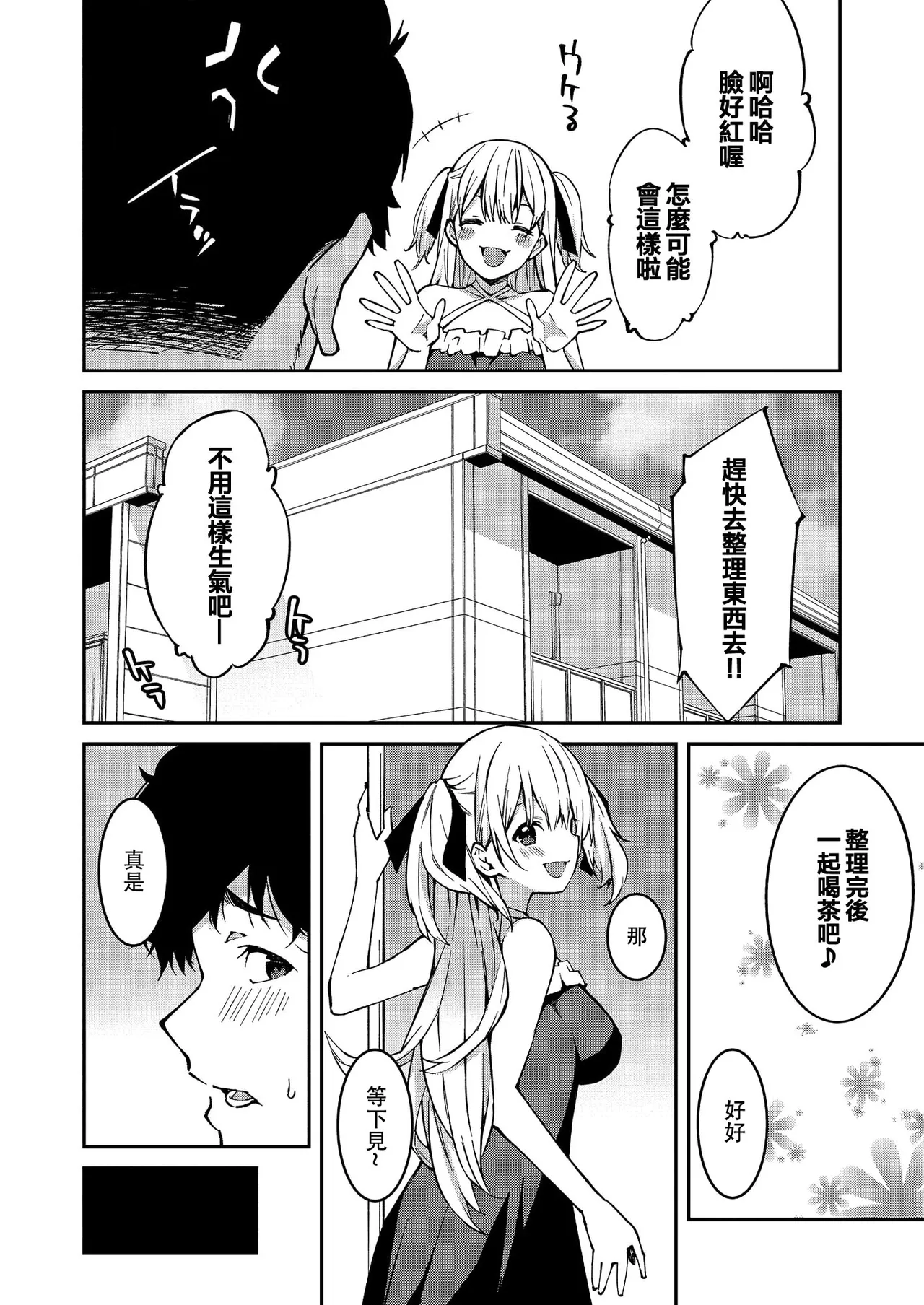 生意気ギャルにザコ扱いされた俺～姪っ子がグイグイ来る！ - Page 8