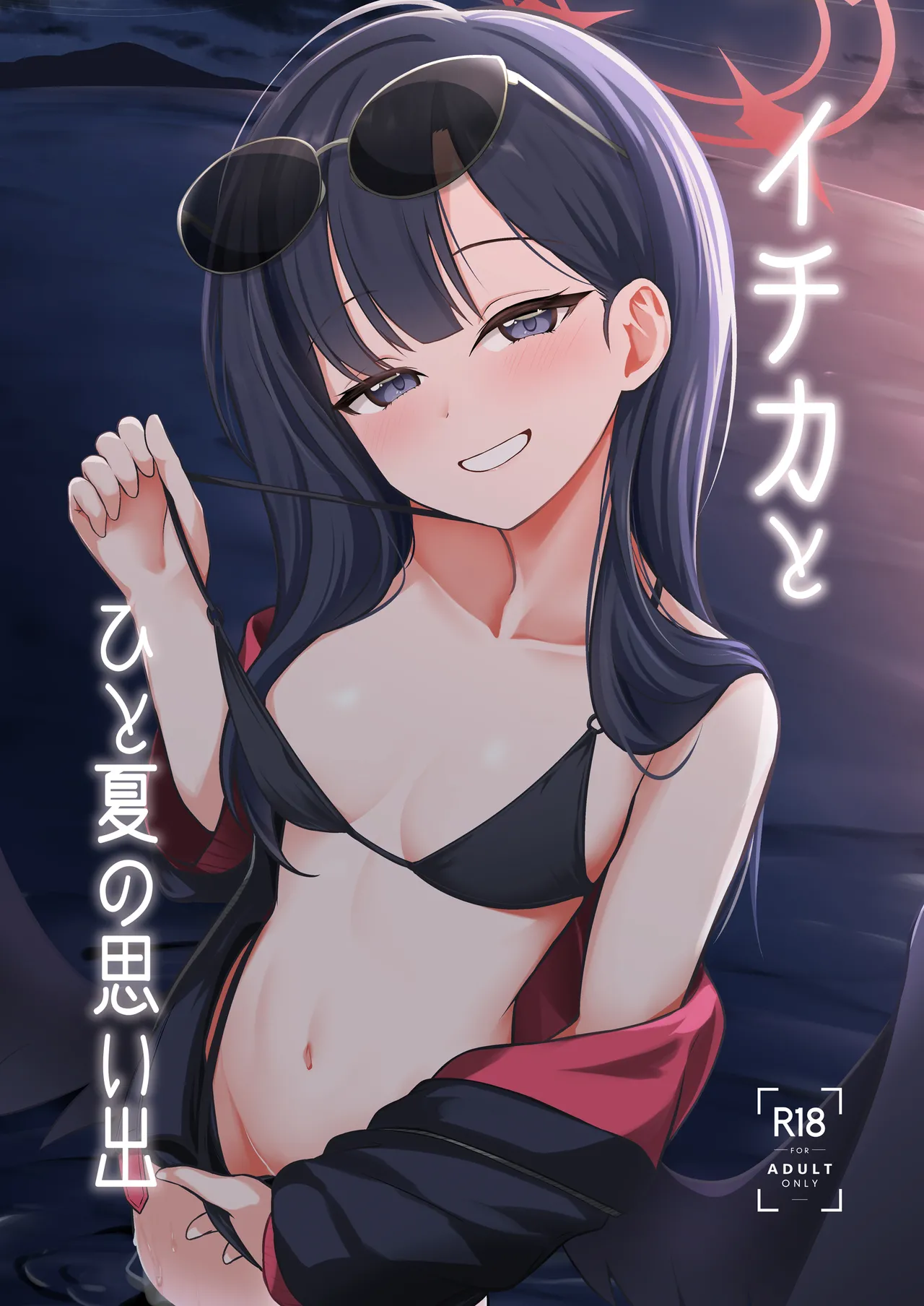 Ichika to Hitonatsu no Omoide - Page 1