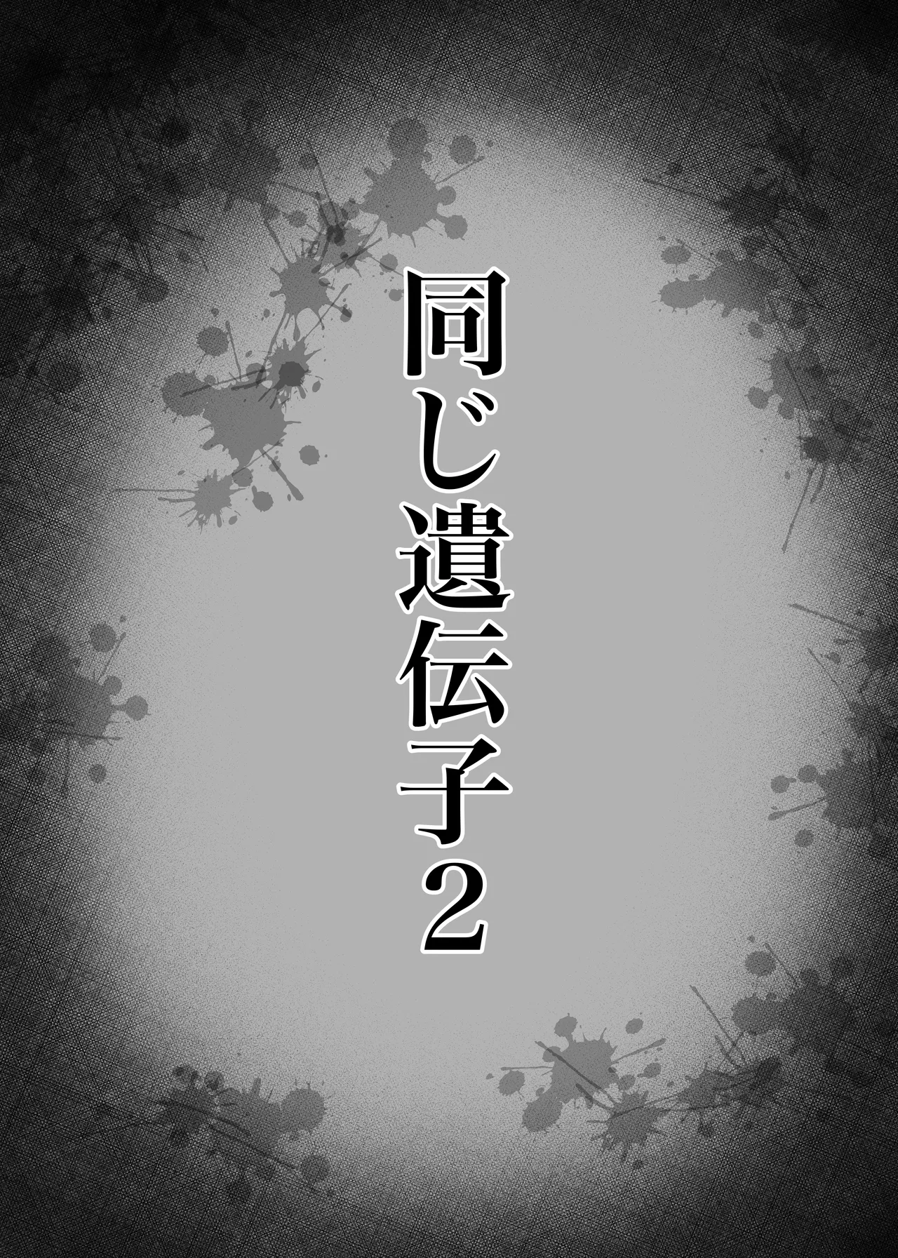 Onaji Idenshi 2 - Page 56