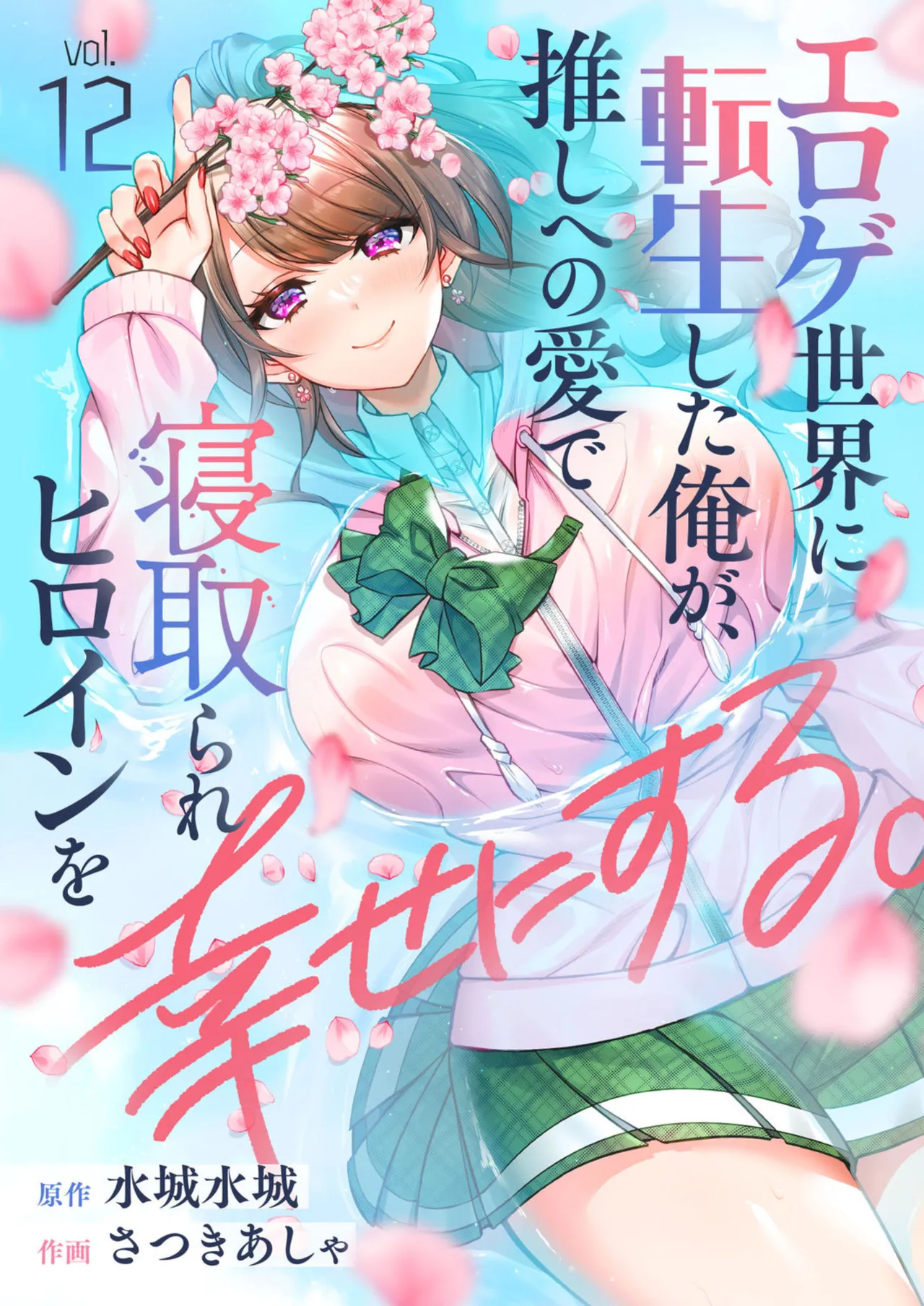Eroge Sekai ni Tensei Shita ore ga, Oshi e no ai de Netorare Hiroin o Shiawaseni Suru. ch.1-12 page 151 - kissing big breasts hentai manga - read online free